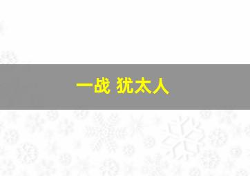 一战 犹太人